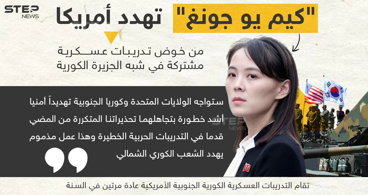 شقيقة زعيم كوريا الشمالية تُهدد أمريكا وكوريا الجنوبية حول التدريبات العسكرية المشتركة