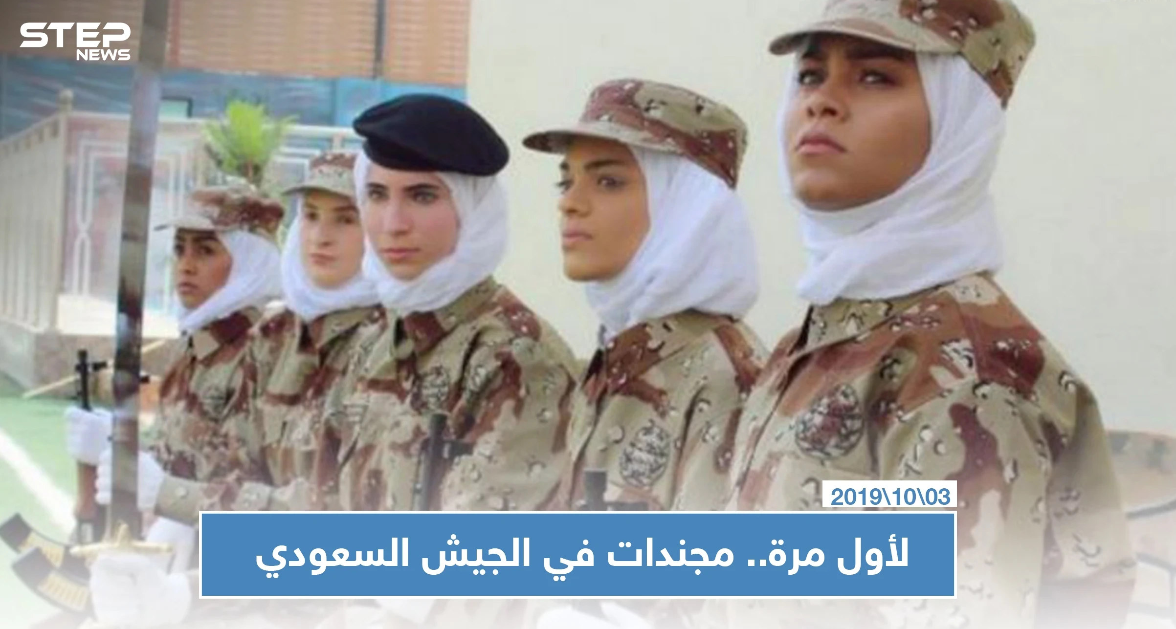 لأول مرة الجيش السعودي يجند سعوديات برتب عسكرية