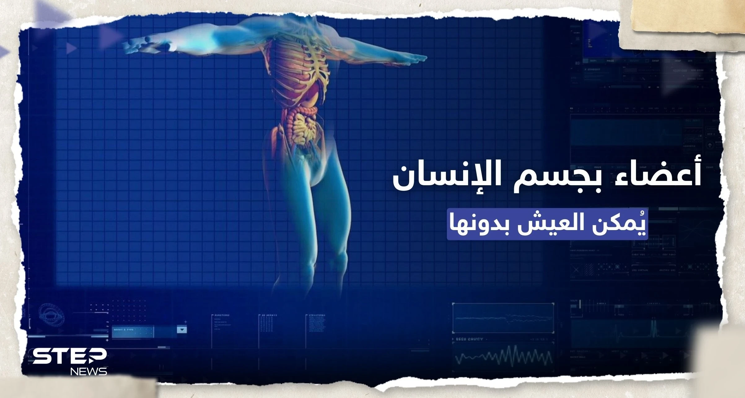 10 أعضاء يمكن للإنسان أن يعيش بدونها.. تقرير طبي جديد