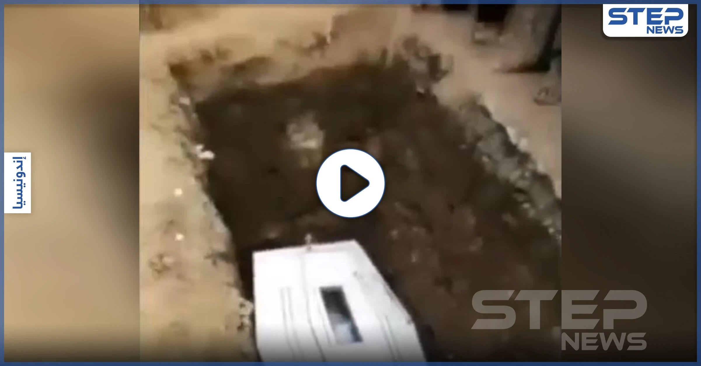 بالفيديو || لقطة مثيرة للجدل.. جثة تلوح بيدها للمُعزين أثناء دفنها