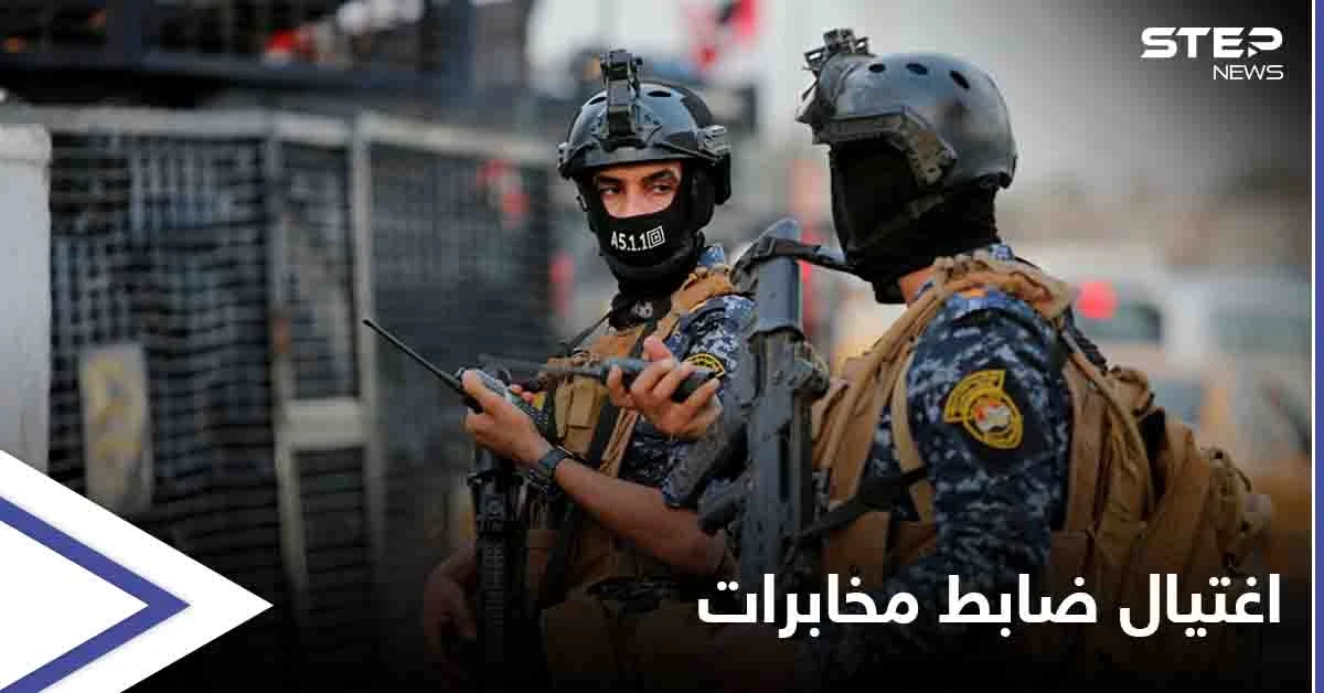 اغتيال ضابط كبير بالمخابرات العراقية قرب بغداد والكاظمي يتخذ إجراء عاجل