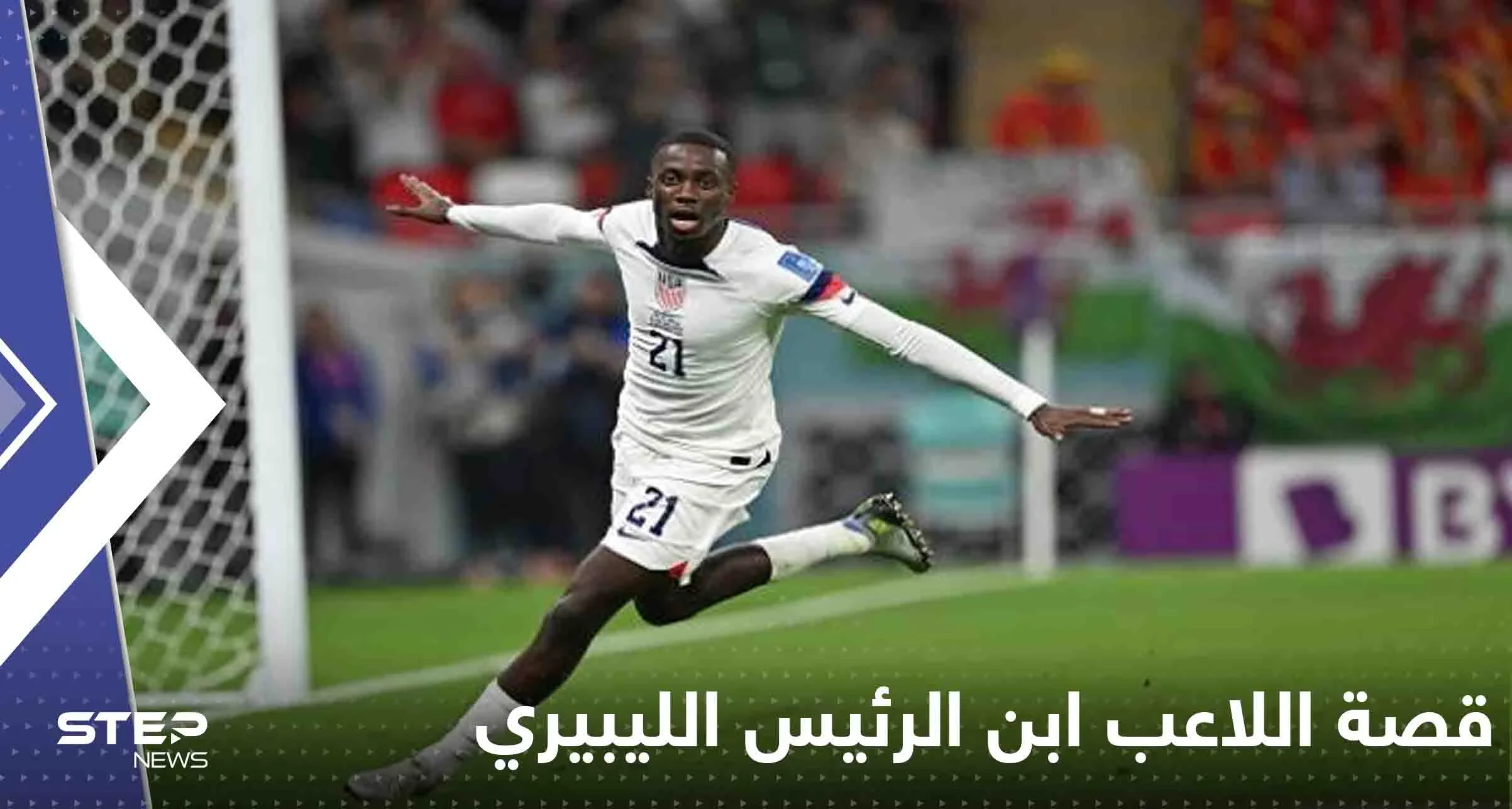 هدف منتخب أمريكا بالمونديال سجله ابن الرئيس الليبيري!.. إليك قصة هذا اللاعب