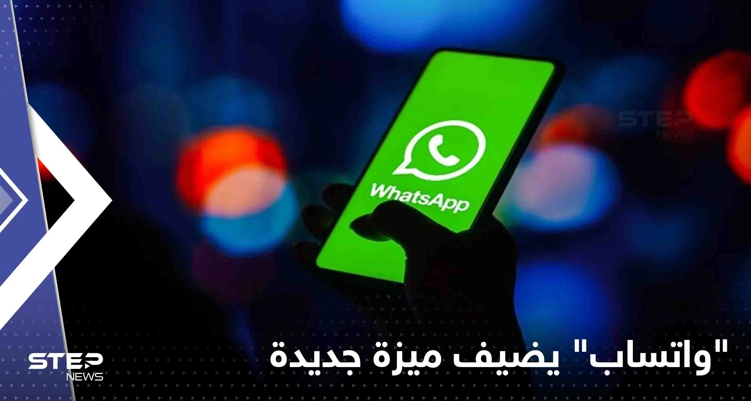 "واتساب" يضيف ميزة جديدة تستخدمها شبكات التواصل الاجتماعي منذ أمد بعيد