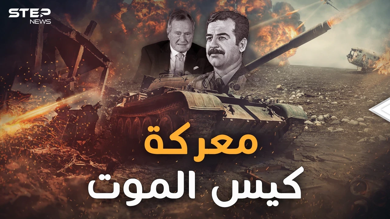 معركة كيس الموت.. التي انتصر فيها العراقيون على الأمريكيين بحيلة "دخان النفط"!