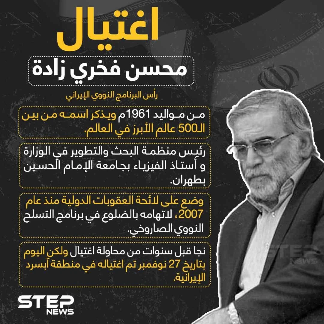 اغتيال رأس البرنامج النووي الايراني في طهران, ونتنياهو يُلمّح لوقوف إسرائيل وراء العملية