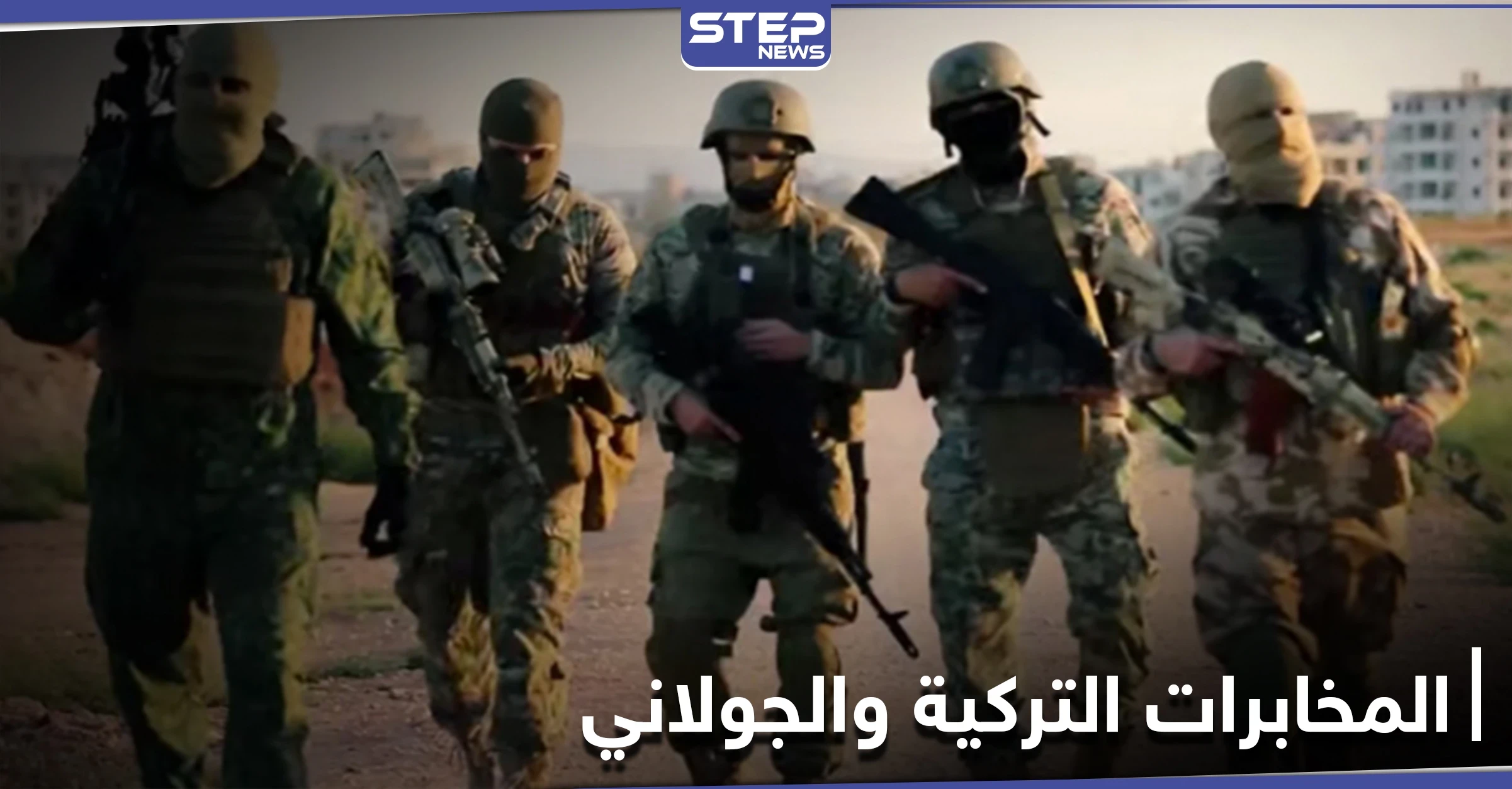 تحرير الشام تهاجم مع جماعة حسن صوفان نقاط الأحرار.. والمخابرات التركية توبخ قياديًا رفيعًا