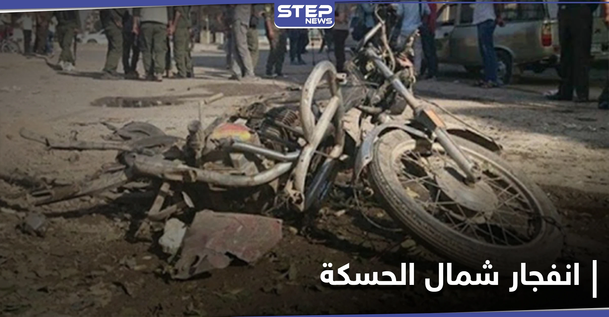 خاص||انفجار دراجة نارية شمال الحسكة يوقع قتيلاً وعدداً من الجرحى بصفوف "الجيش الوطني"