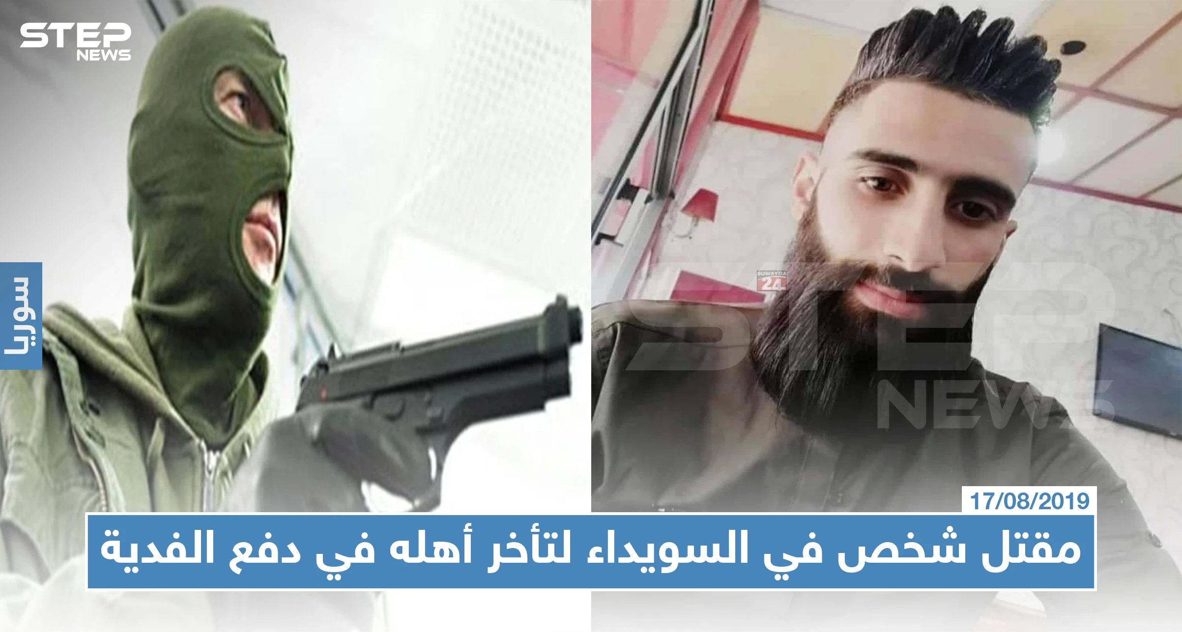 مقتل شخص في السويداء لتأخر أهله في دفع فدية 100 ألف دولار