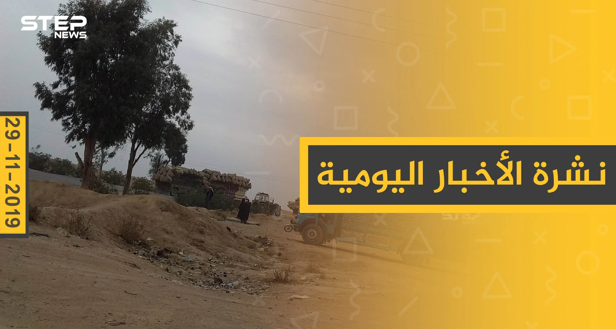 نشرة الأخبار اليومية  – الجمعة 29 – 11 - 2019