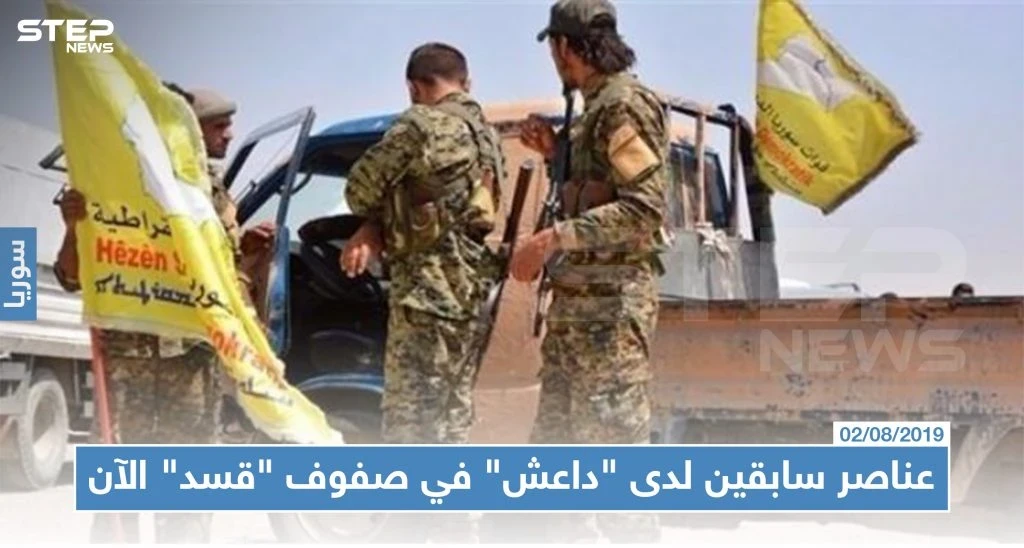 عناصر سابقين لدى "داعش" في صفوف "قسد" الآن