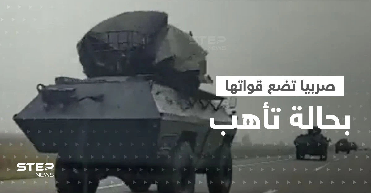 بالفيديو|| صربيا تحرك قواتها العسكرية وتضعها بحالة تأهب قصوى بسبب الوضع في كوسوفو وميتوهيا