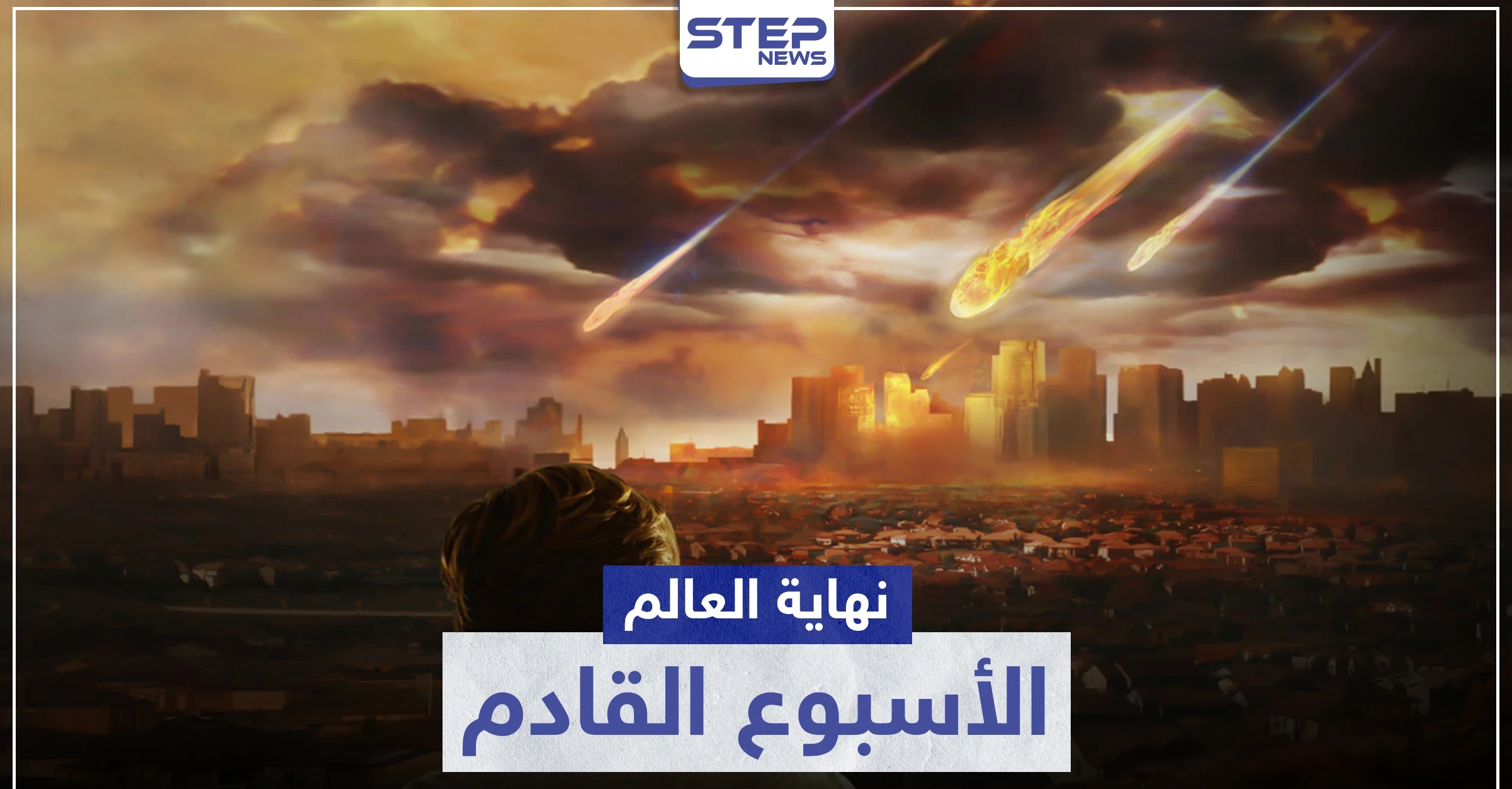نهاية العالم الأسبوع المقبل.. نظرية تثير الجدل مجددًا عبر "تويتر"