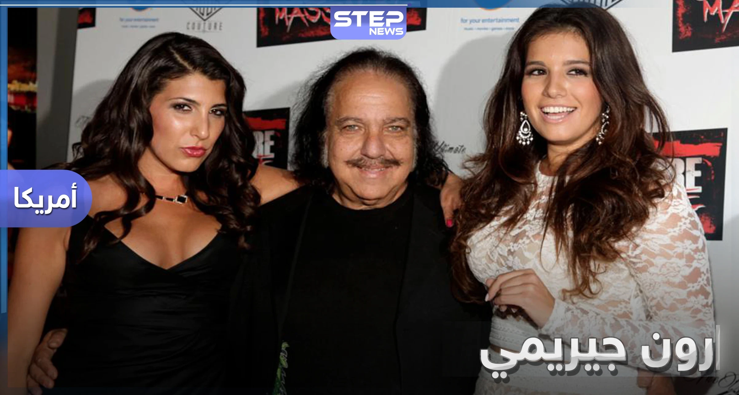 250 عاماً عقوبة السجن للممثل الإباحي رون جيرمي بقضايا اعتداء جنسي