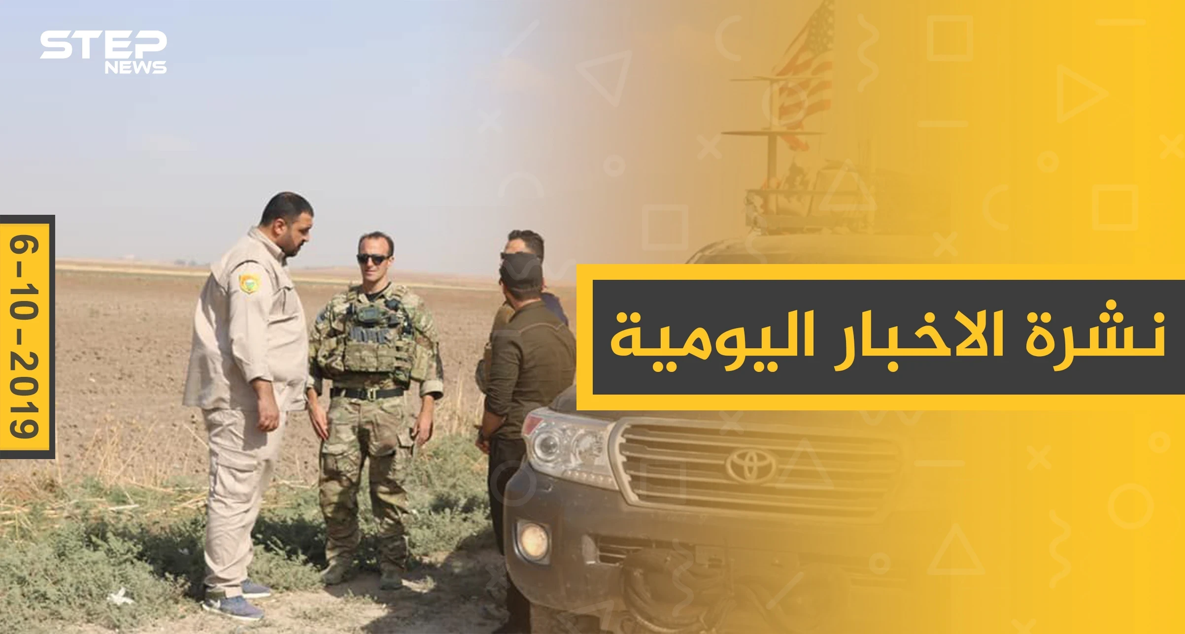 نشرة الأخبار اليومية  – الأحد 06 – 10 - 2019