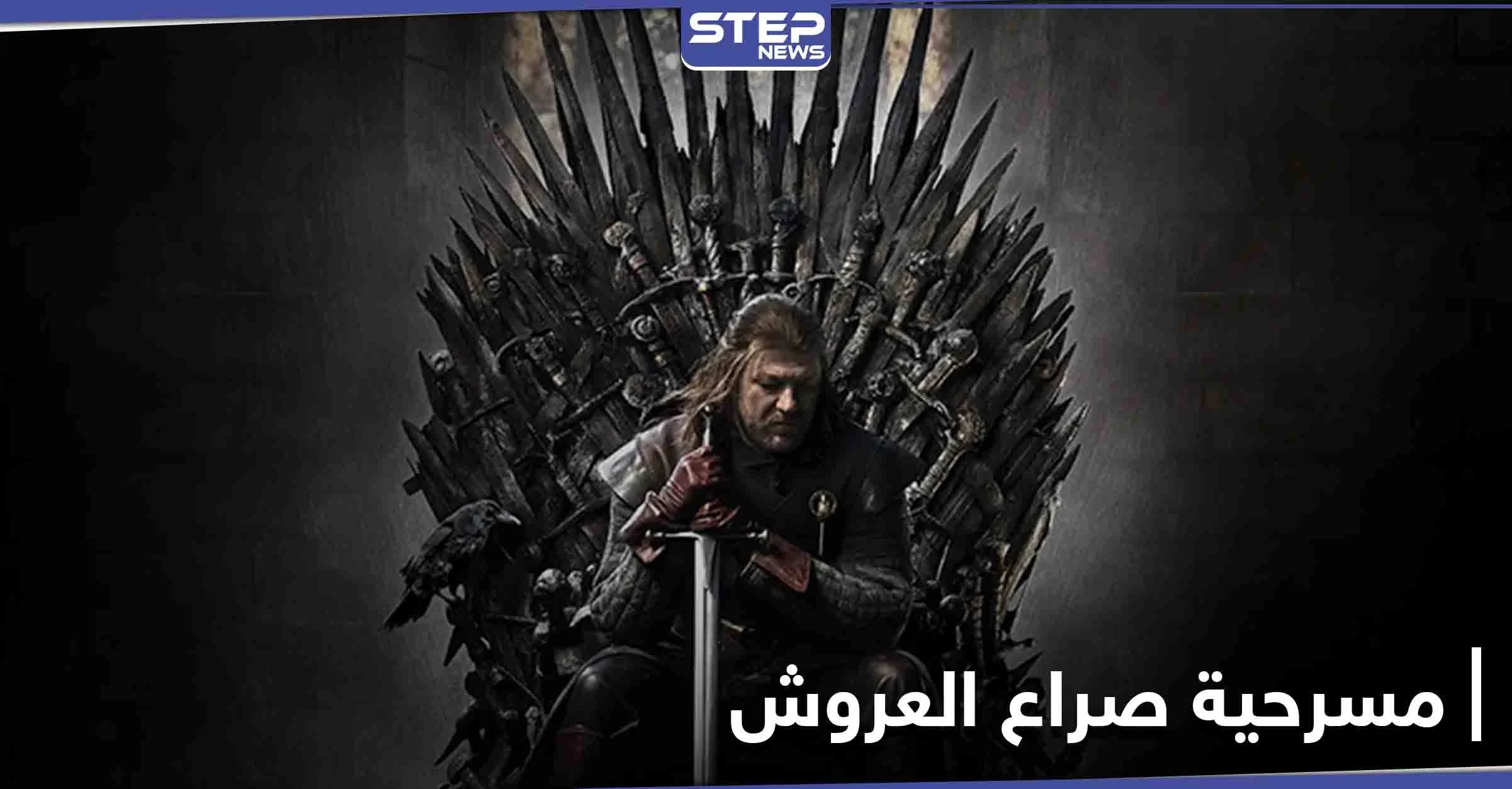 تفاصيل تحويل صراع العروش المسلسل التلفزيوني الشهير إلى مسرحية