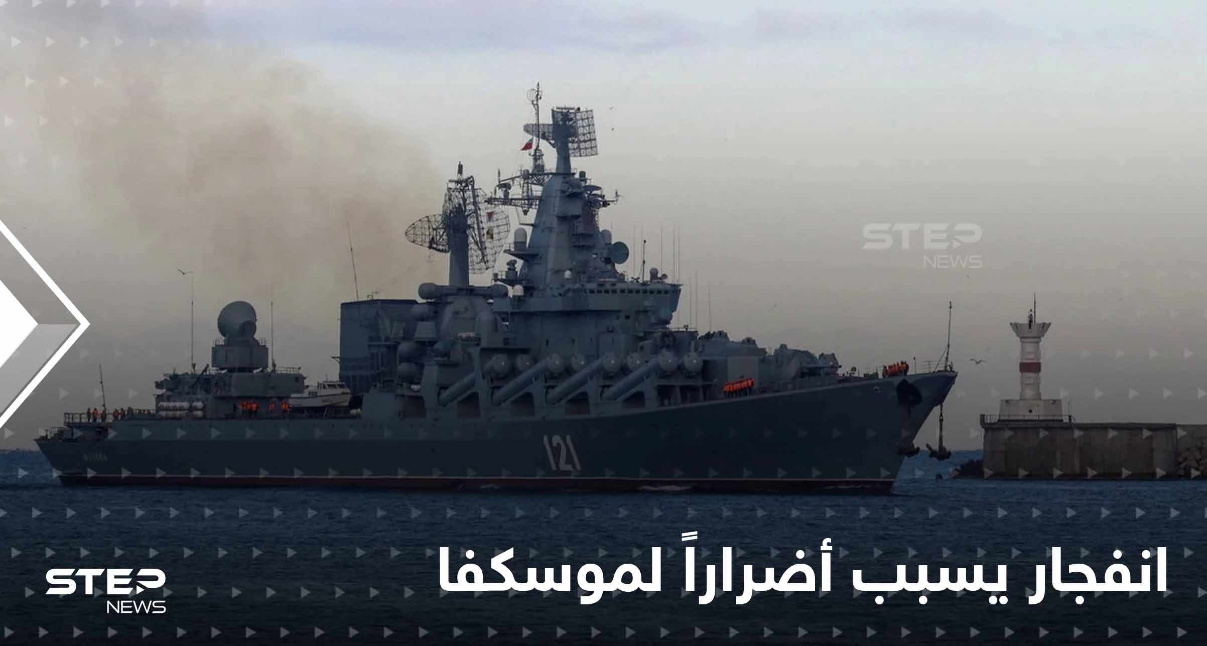 "موسكفا".. انفجار على متن "أخطر" سفينة روسية في البحر الأسود