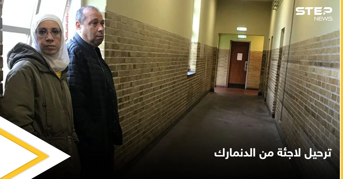 ترحيل لاجئة سورية من الدنمارك يعرضها لخطر الاعتقال والتعذيب.. ولحظات حميمية أثناء توديع جيرانها