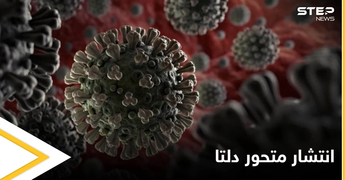 متحور دلتا الأسرع انتشاراً يهدد العالم بأسره ويصل العراق ودول أخرى تعرف عليها