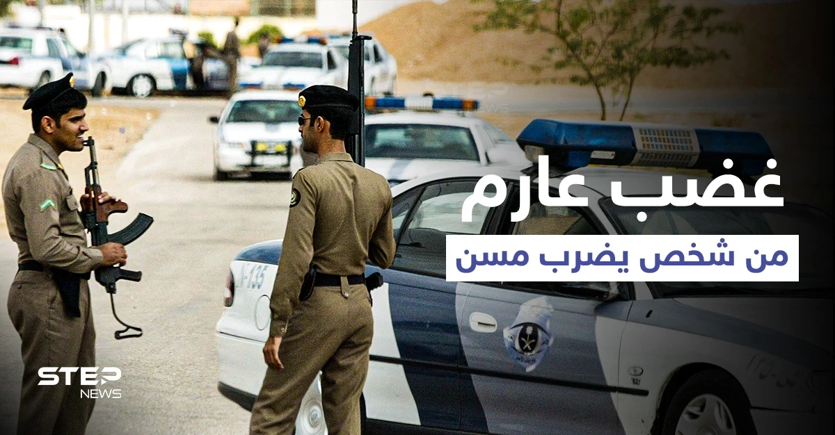 ركله بقدمه على وجهه دون أن يرحم ضعفه... شخص يضرب مسن يشعل غضب العرب والسلطات تتدخل (فيديو)
