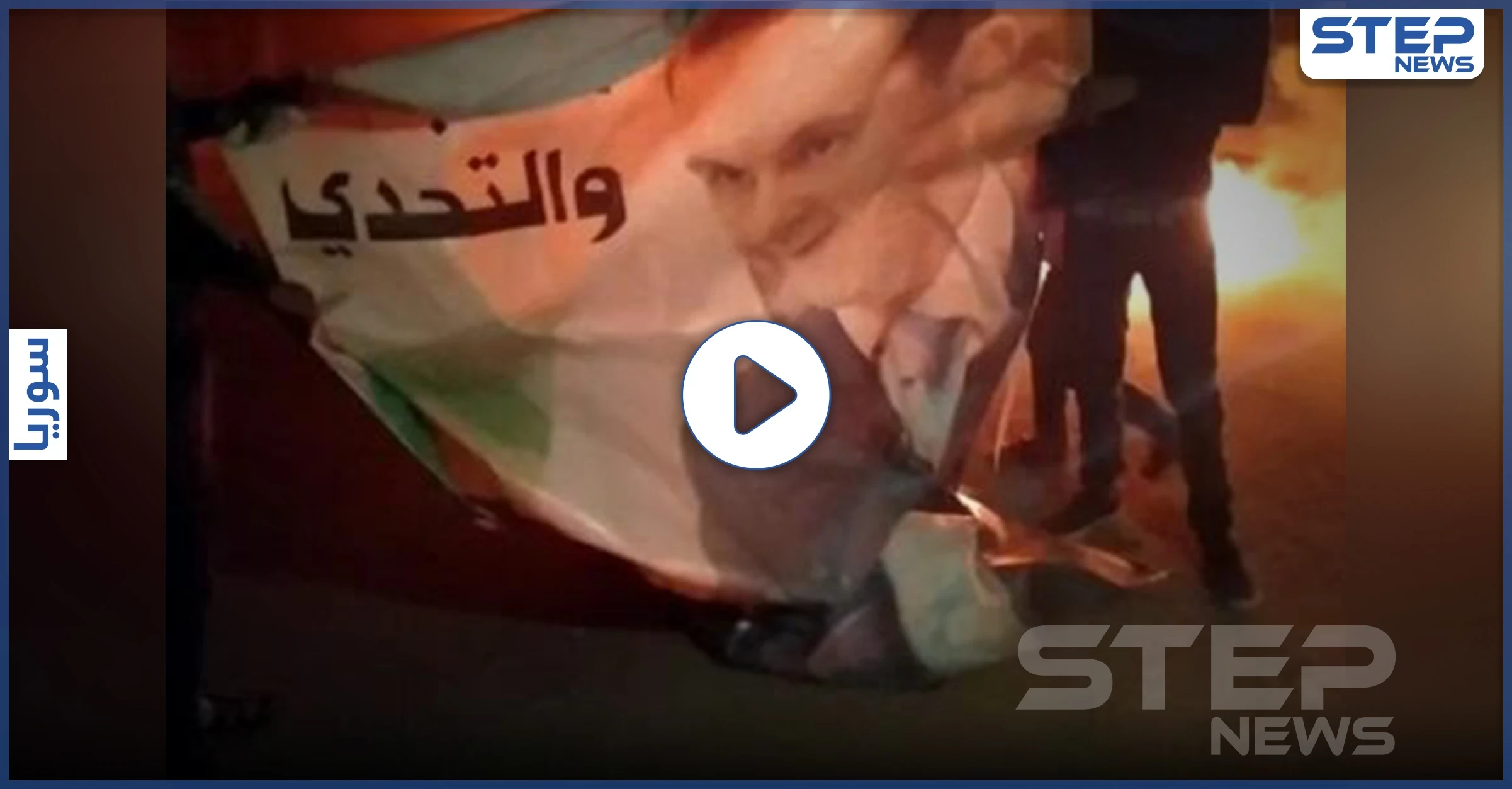 بالفيديو|| بلدة كناكر بريف دمشق تنتفض بوجه النظام السوري.. حرق صورة الأسد علانية بمظاهرات غاضبة
