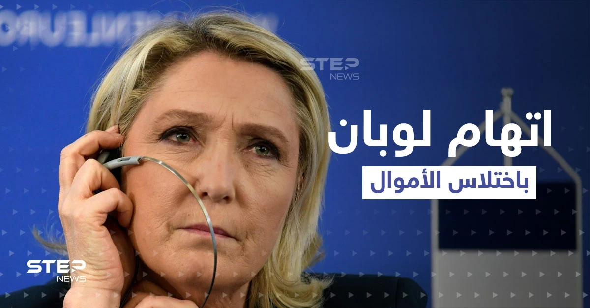 متهمة باختلاس 650 ألف دولار.. تقرير قد يعيق فوز لوبان في اللحظات الحاسمة من الانتخابات الفرنسية