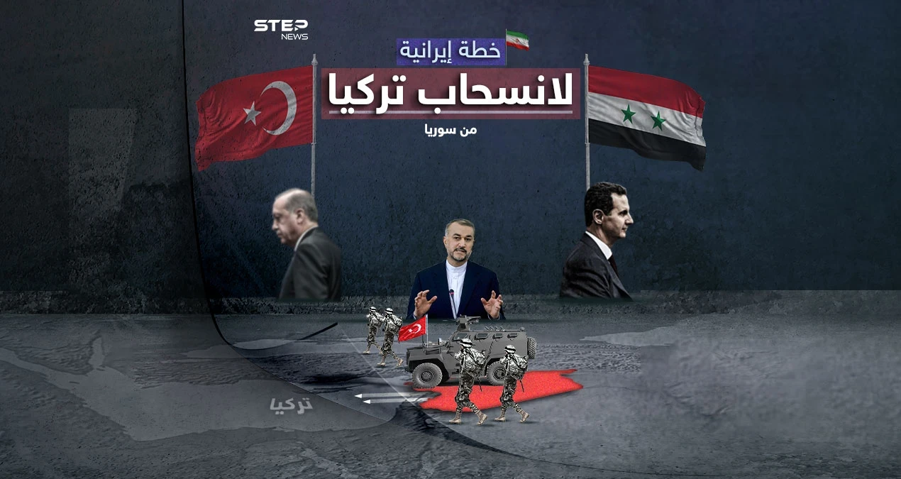لانسحاب القوات التركية من سوريا.. اقتراح إيرانيّ على الطاولة برأيك هل ستقبل أنقرة؟