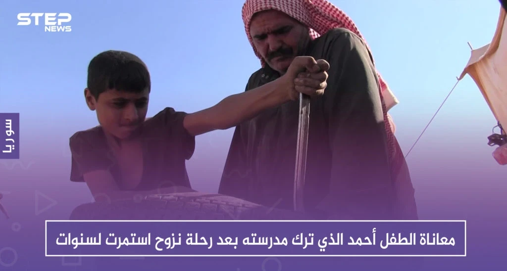 شاهد بالصور " معاناة الطفل أحمد الذي ترك مدرسته بعد رحلة نزوح استمرت لسنوات