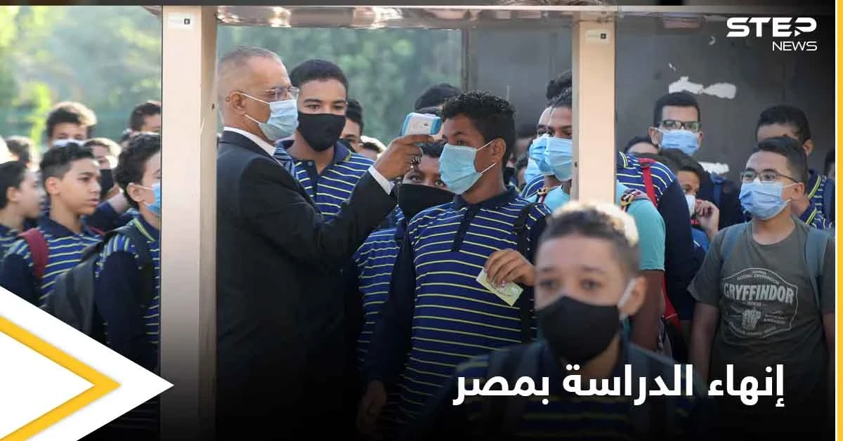 مصر تنهي العام الدراسي بشكل مفاجئ.. ومسؤولة في التربية تكشف عن مخاوفها
