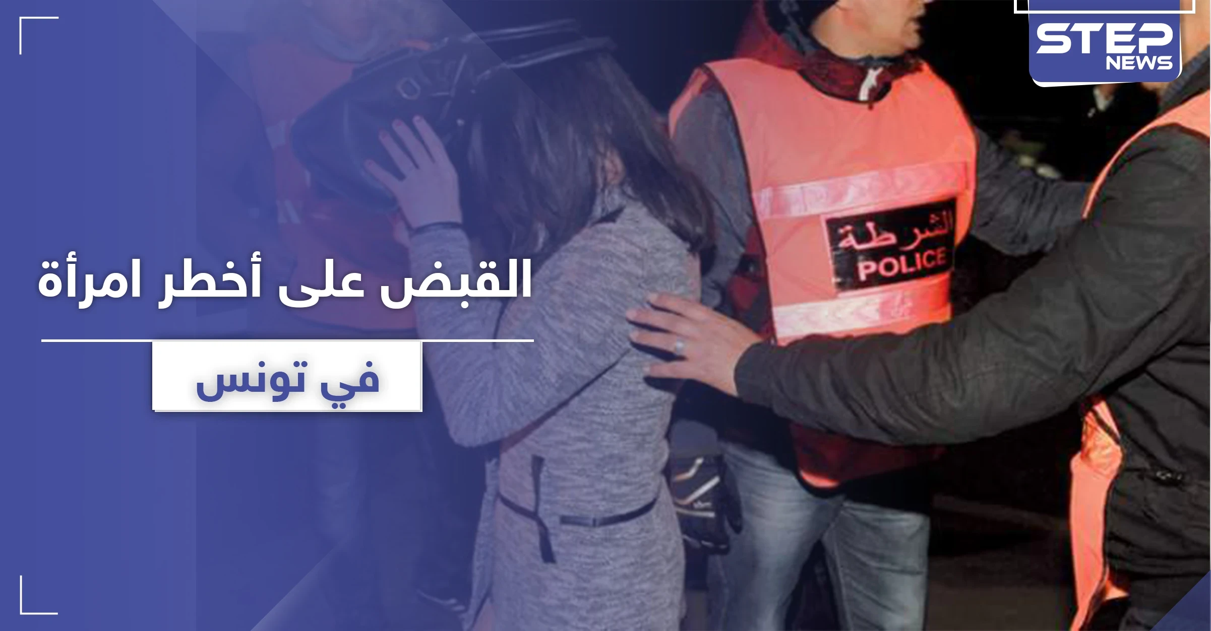 القبض على أخطر امرأة في تونس.. بحقها مذكرات سجن تصل إلى 1277 سنة