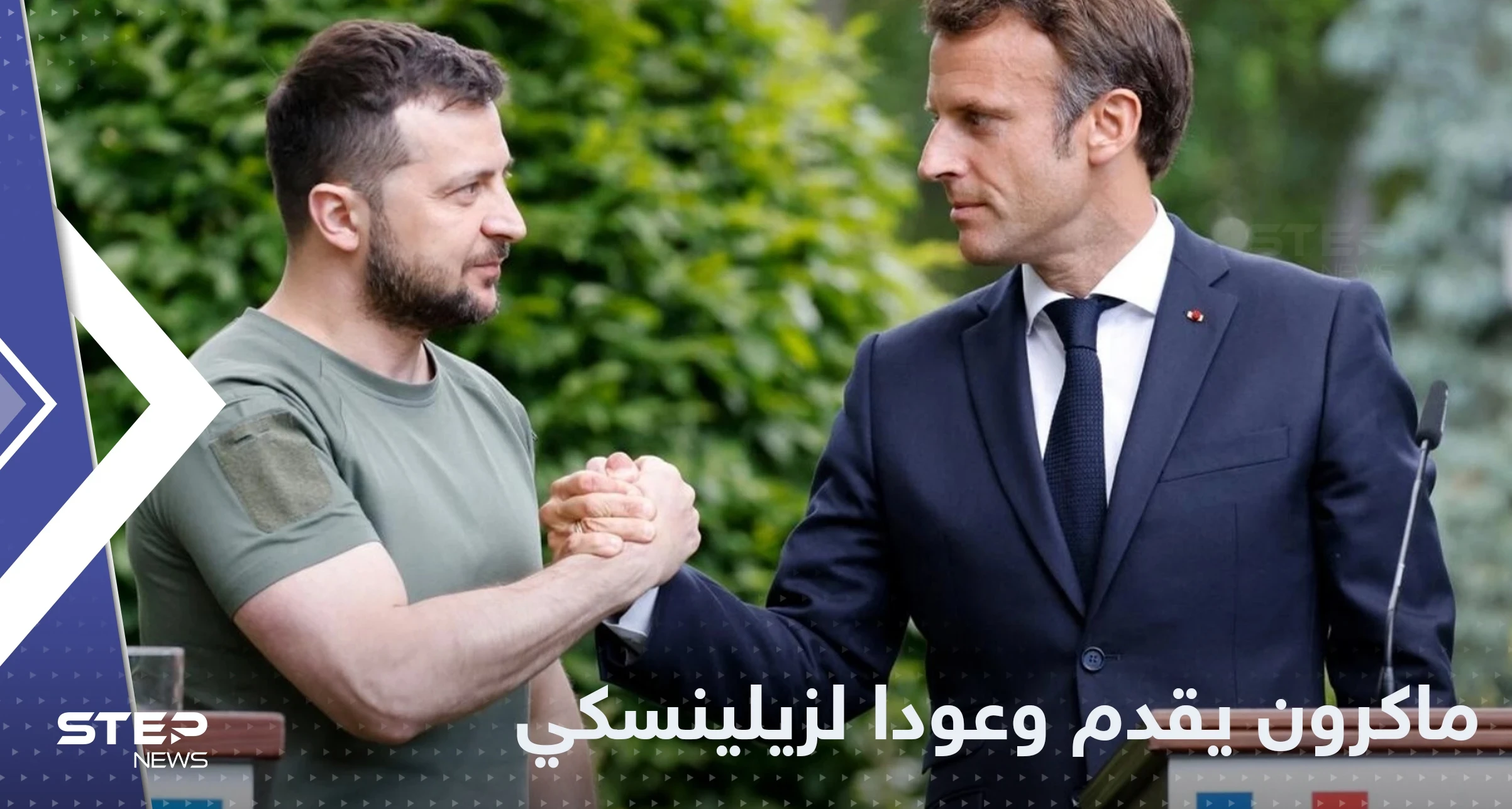 ماكرون يقدم وعوداً جديدة لزيلينسكي ويتوعد لروسيا