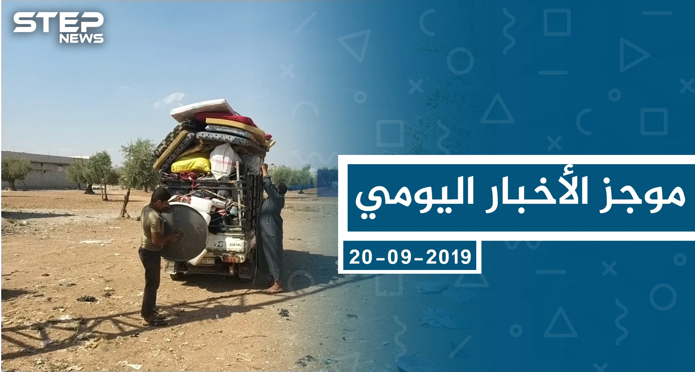 موجز أخبار الوضع السوري ليوم الجمعة 20-9-2019