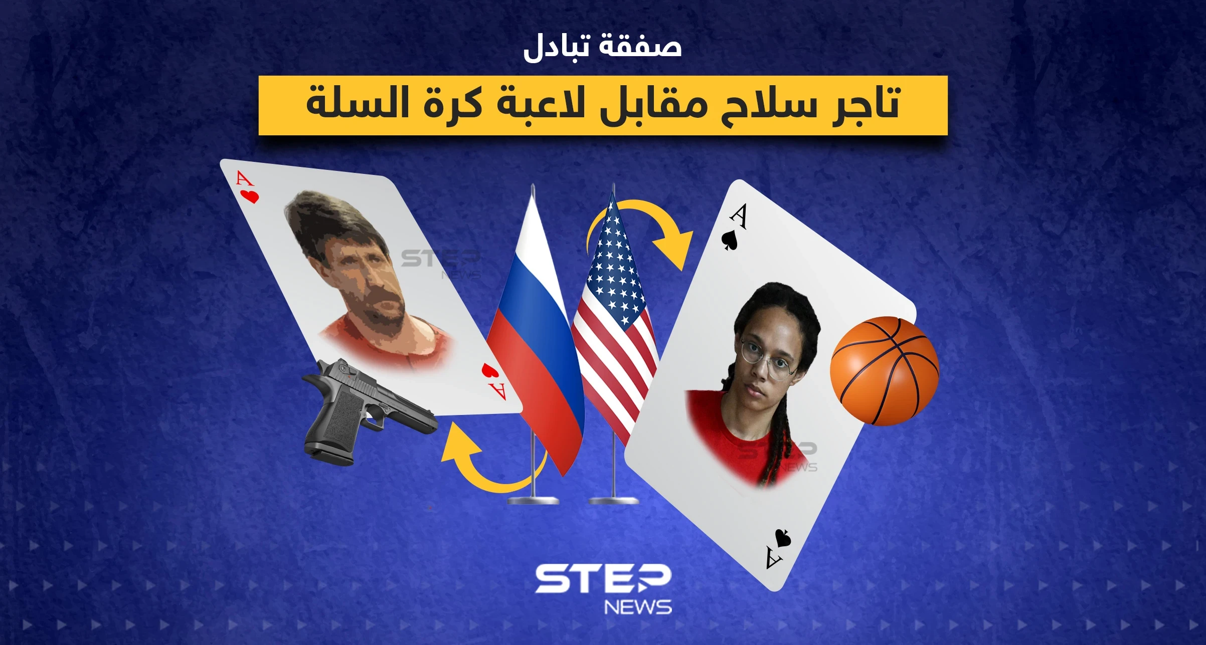 إطلاق سراح لاعبة كرة السلة الأميركية المحتجزة في روسيا بريتني جرينر مقابل فيكتور بوت تاجر الأسلحة الروسي