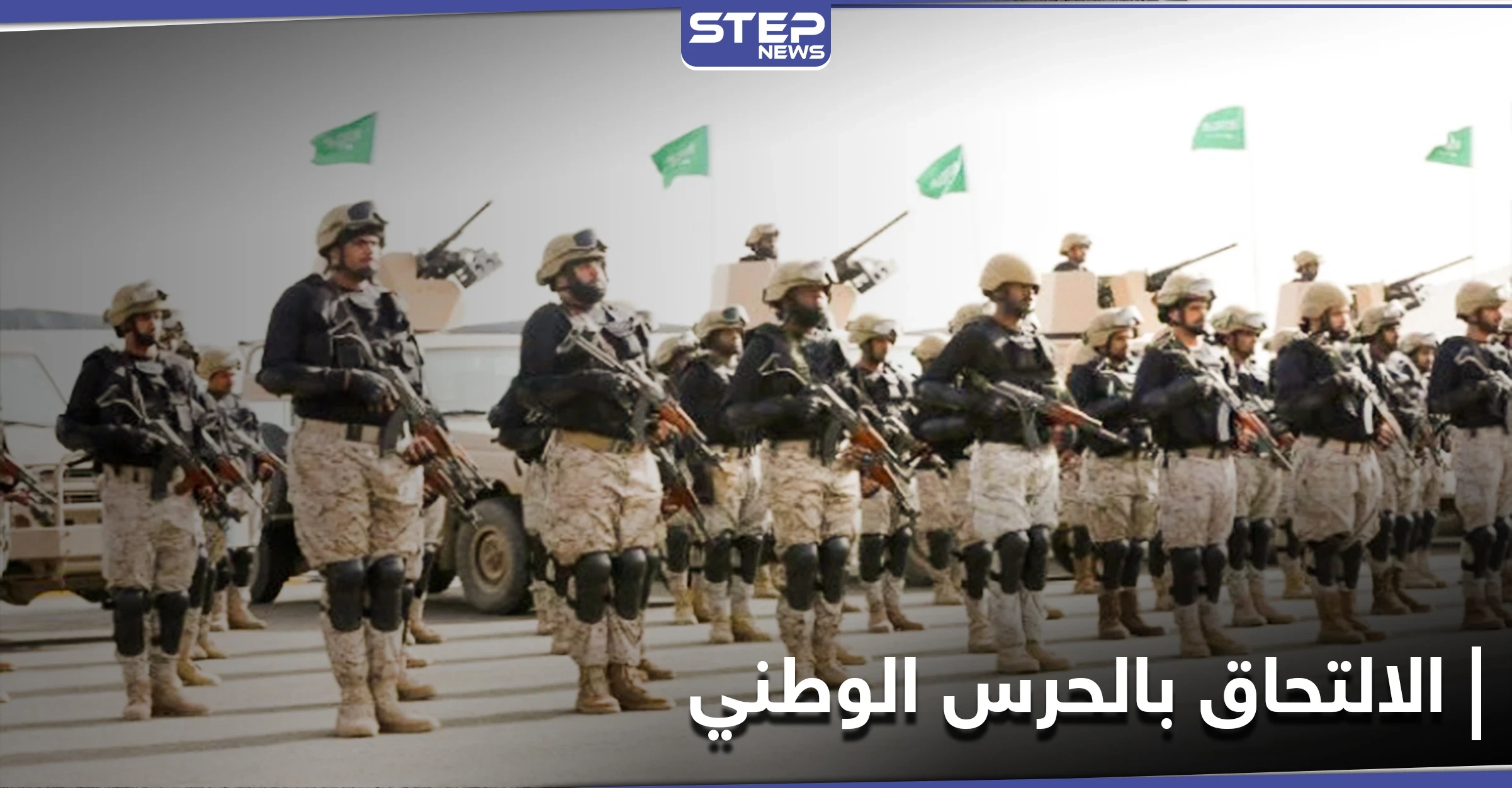 محدداً شروط الالتحاق... الحرس الوطني السعودي يفتح باب التوظيف للرجال والنساء