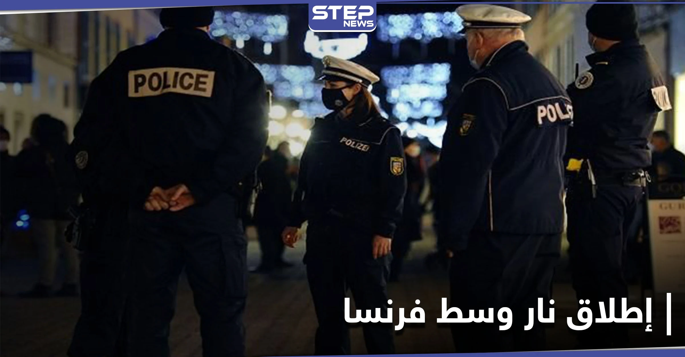 بسبب امرأة.. مجرم خطير ينهي حياة ثلاثة من رجال الشرطة ويجرح رابع وسط فرنسا