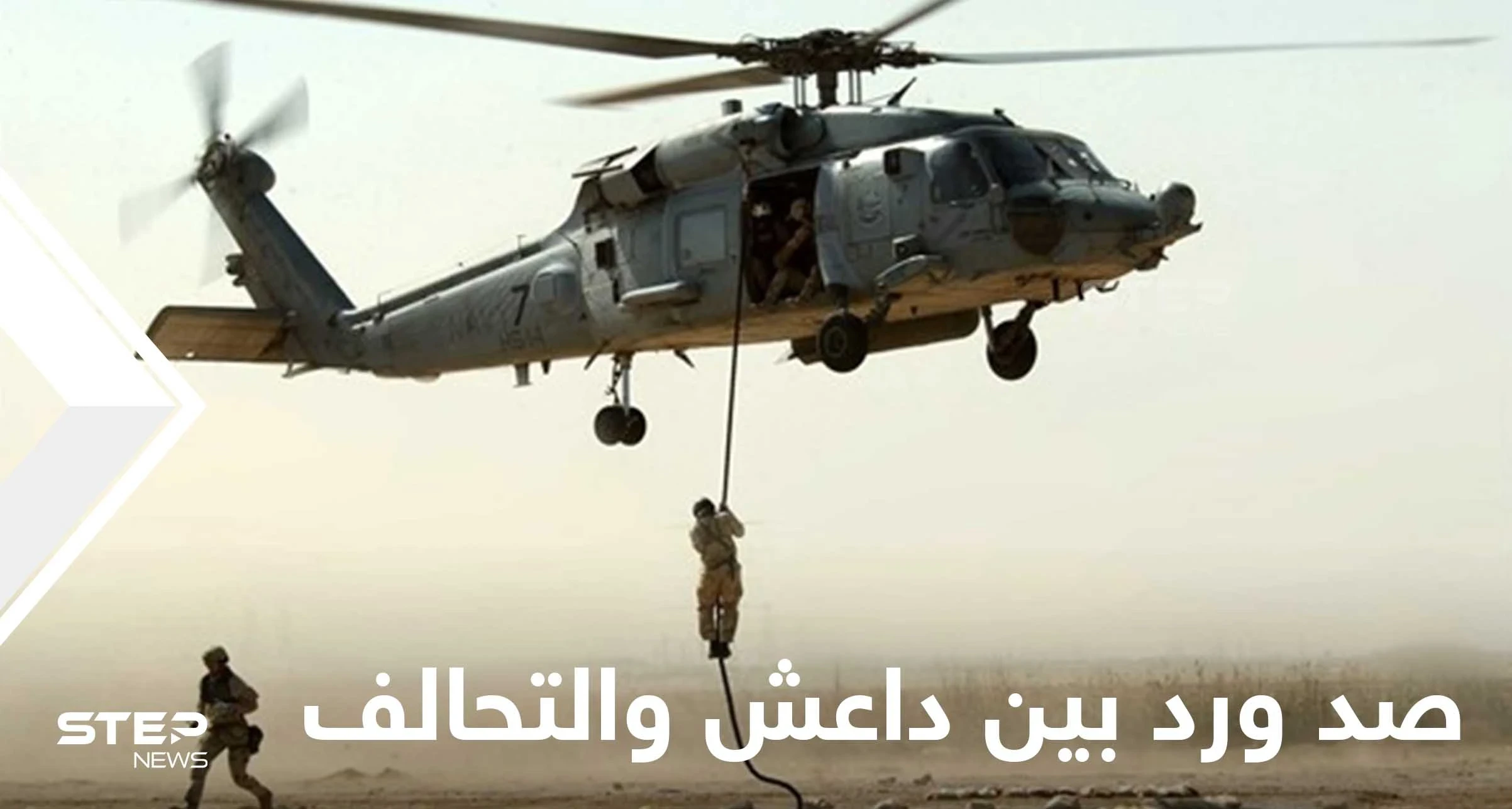 التحالف الدولي ينفذ إنزالاً جوياً بدير الزور وتنظيم "داعش" يقتحم خيمة عزاء ويجري مداهمات