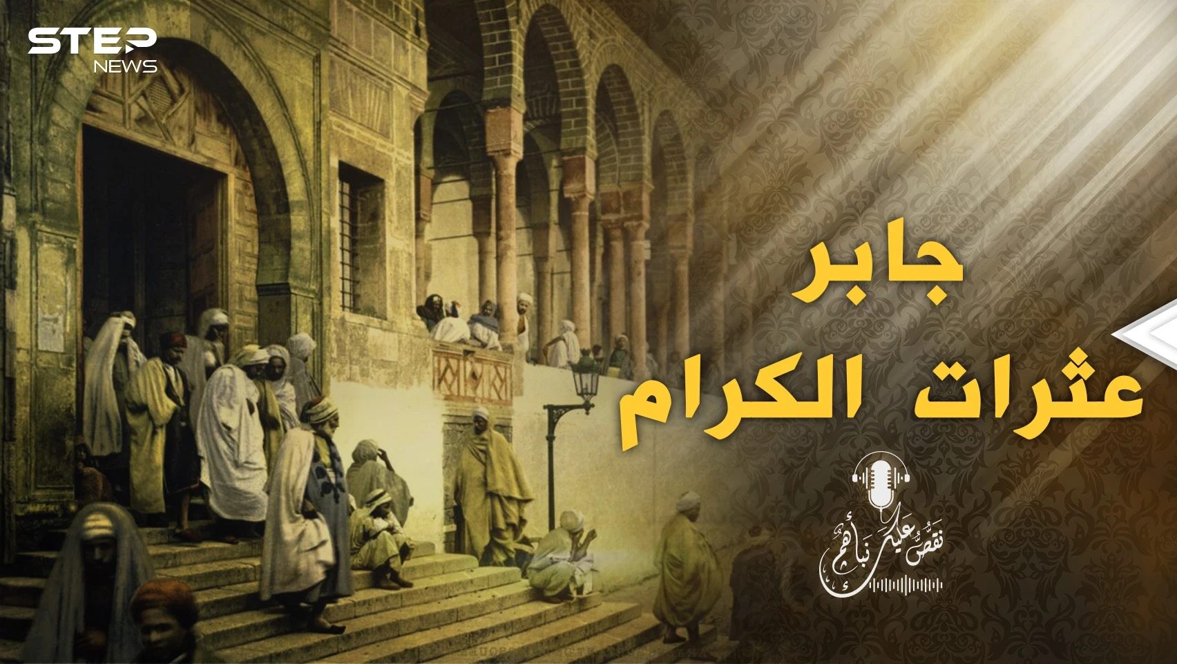 أمير الجزيرة يخرج متخفيًا في الليل ويحرص ألا يراه أحد..  جابر عثرات الكرام والقصة!