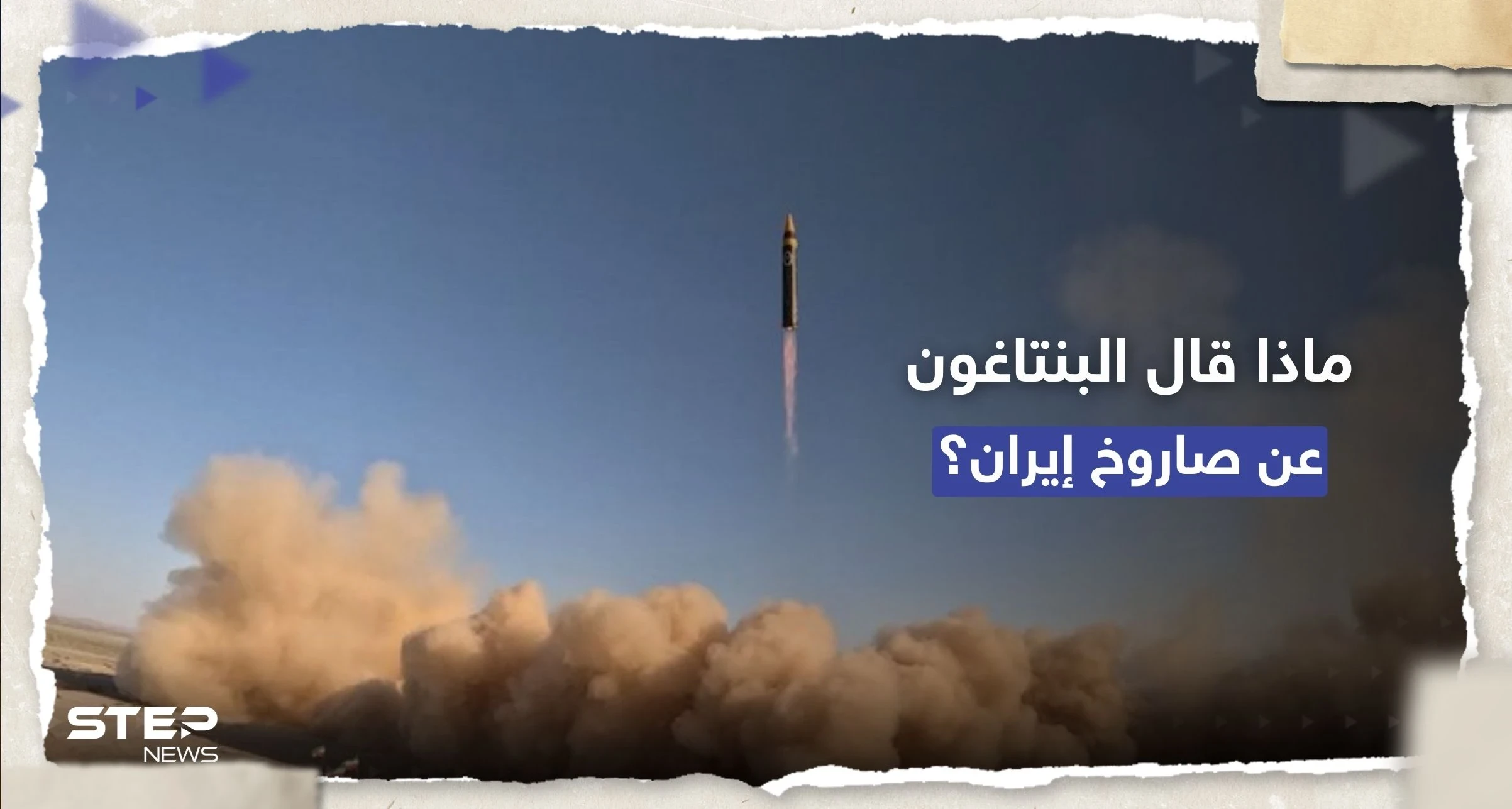 أول تعليق أمريكي على صاروخ إيران البالستي "خيبر"