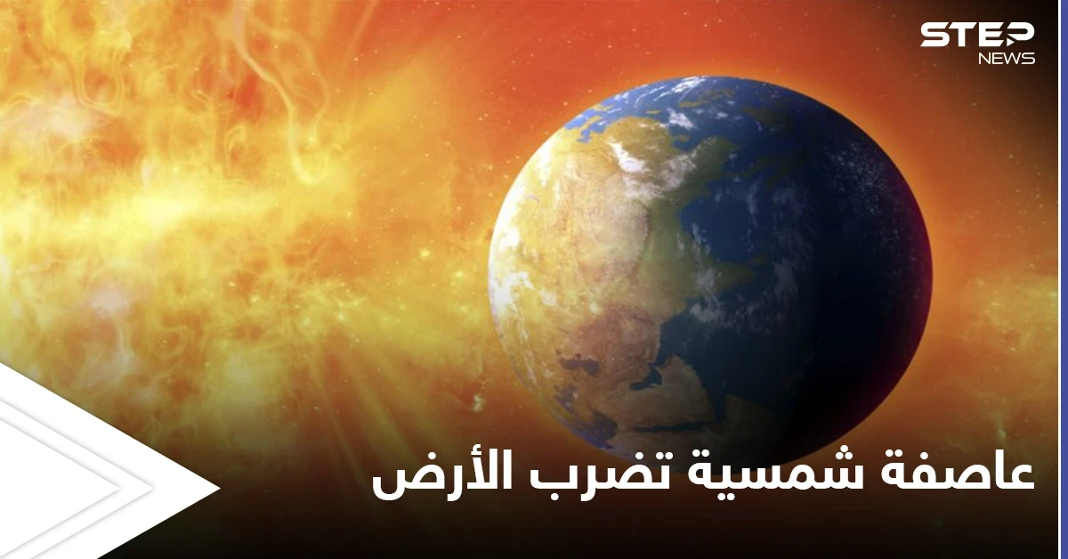 بسرعة مذهلة.. عاصفة شمسية تضرب الأرض اليوم وتؤثر على الأقمار الصناعية