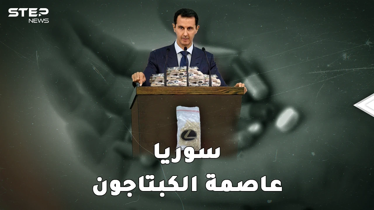 سوريا عاصمة الكبتاغون في العالم..امبراطورية يديرها ماهر لحساب بشار بخبرات نوح زعيتر!