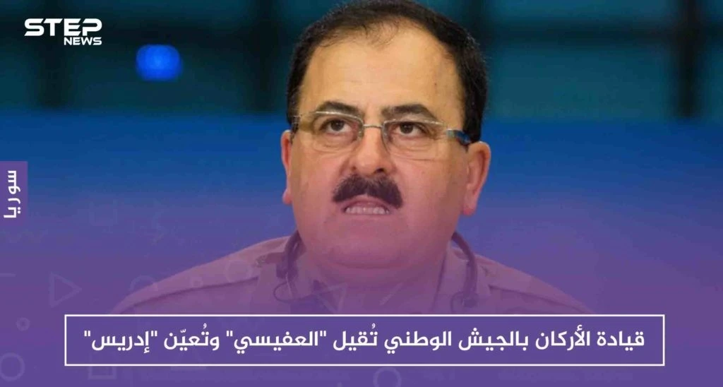خاص: تيمنًا بتغييرات حكومة الأسد، قيادة الأركان بالجيش الوطني تُقيل "العفيسي" وتُعيّن "إدريس" بديلاً عنه