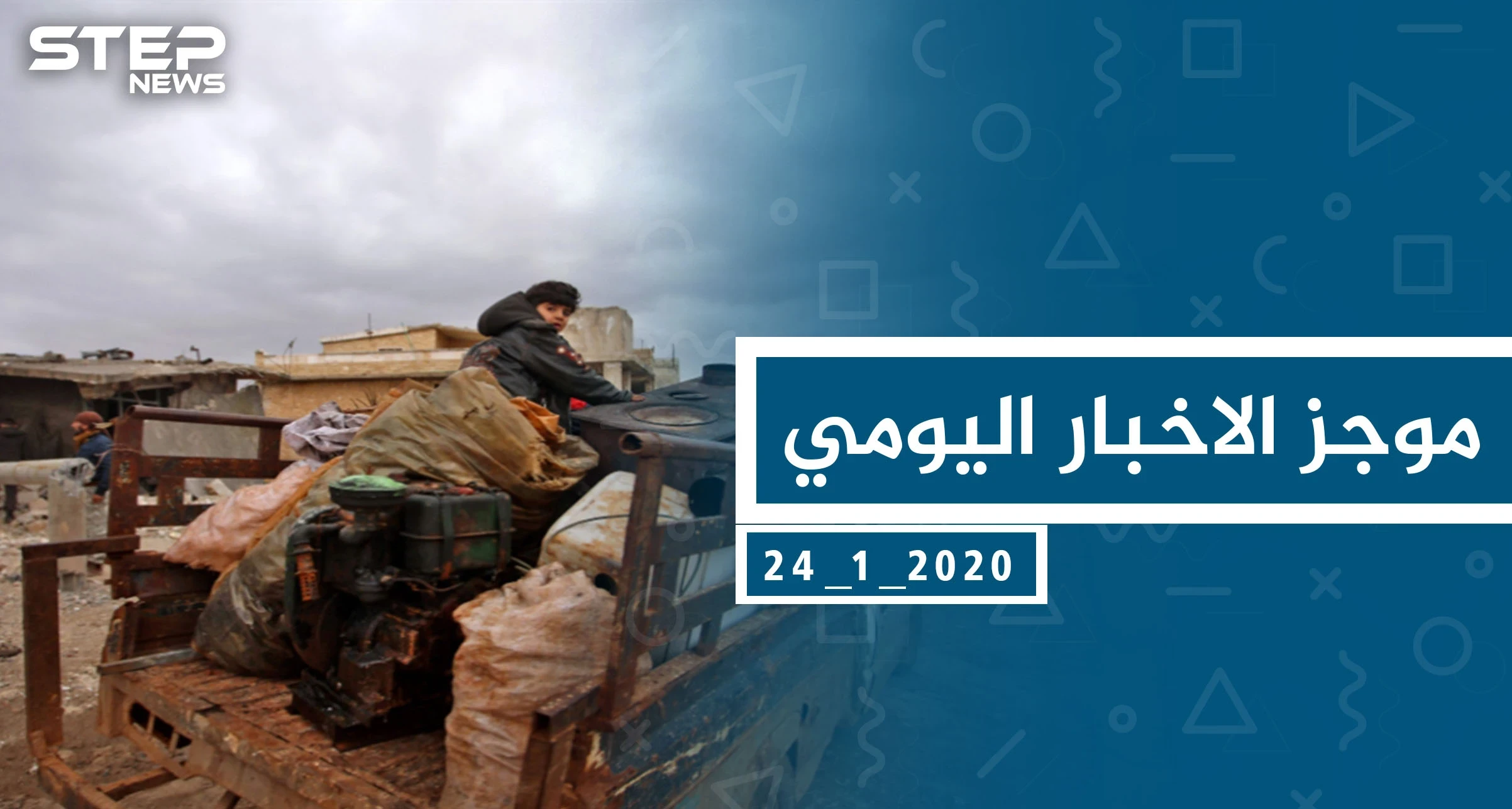 موجز أخبار الوضع السوري ليوم الجمعة 24-01-2020