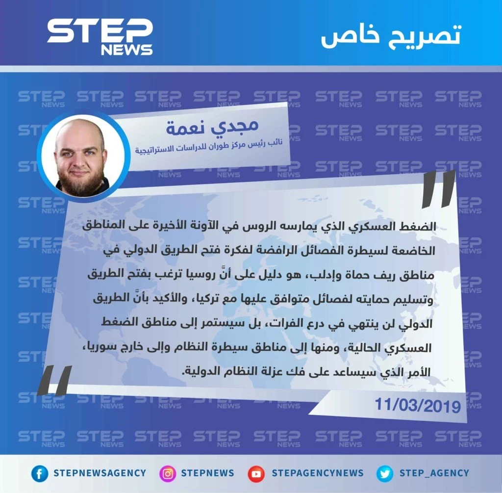 نائب رئيس مركز طوران للدراسات الاستراتيجية: هدف روسيا من الضغط العسكري على إدلب وحماة، هو إعادة فتح الطريق الدولي إلى مناطق النظام وخارج سوريا