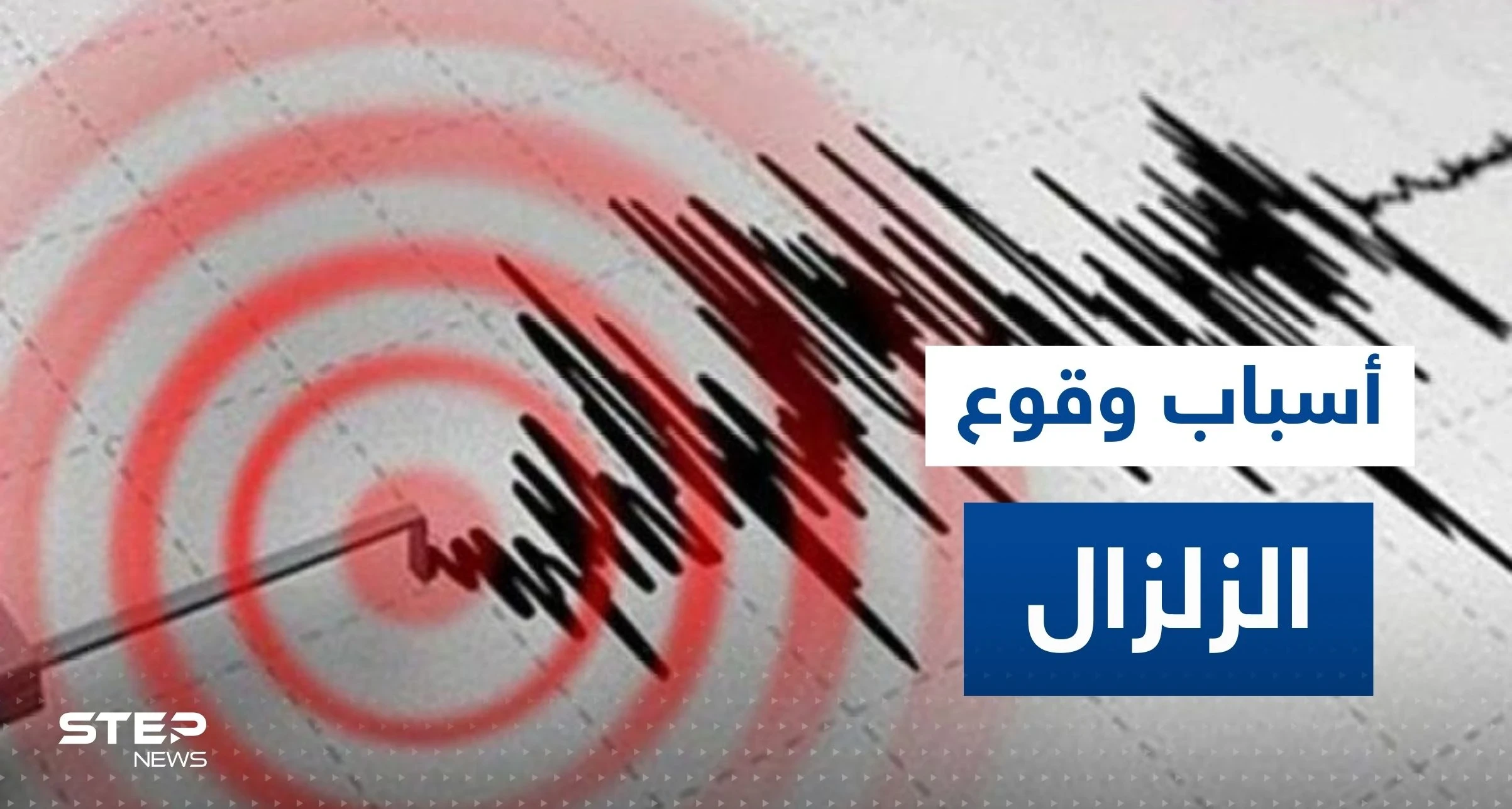خبير أردني يفجر "مفاجأة" حول سبب محتمل للزلزال المدمر الذي ضرب تركيا وسوريا