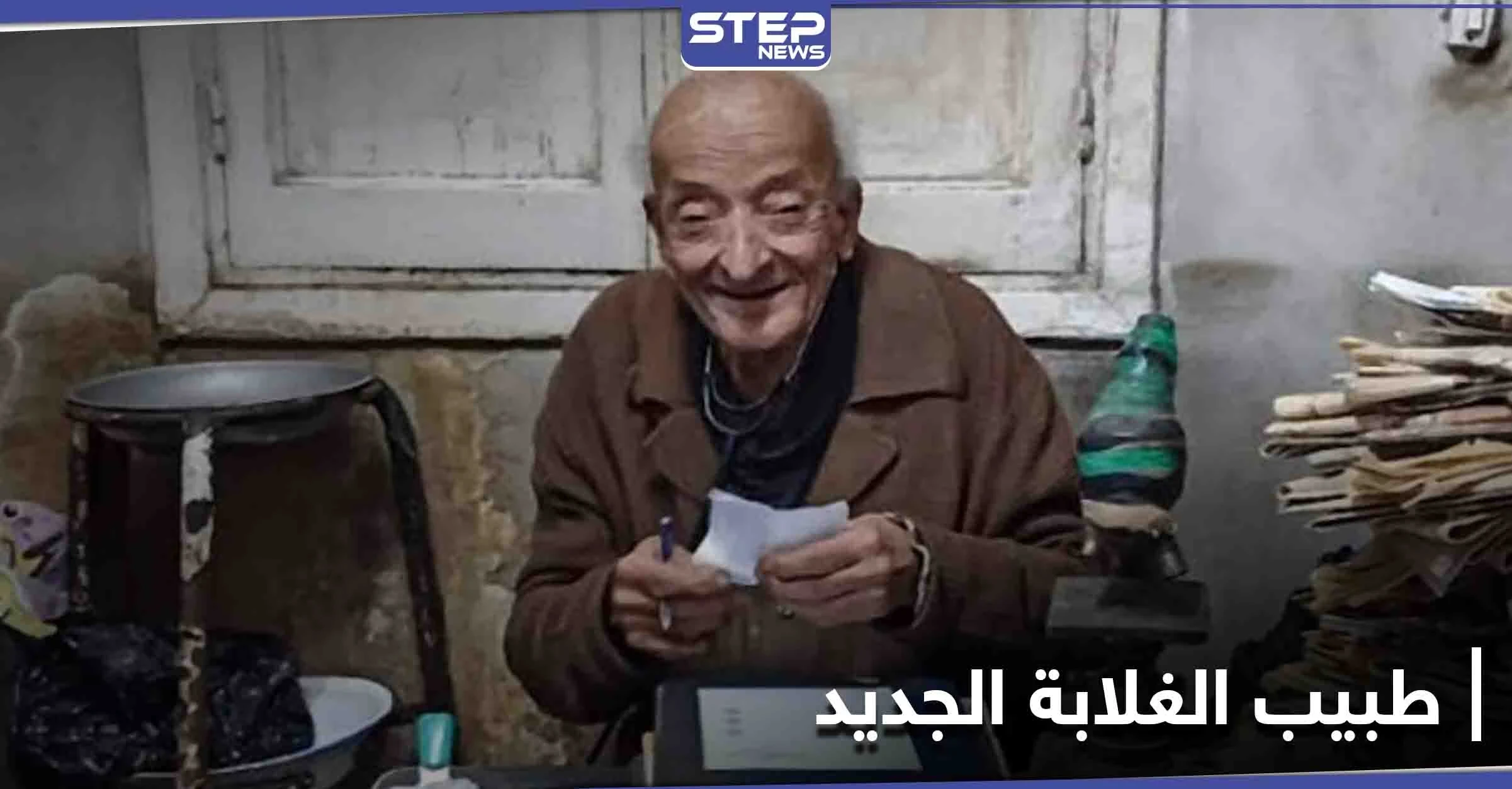 بالصور|| طبيب مصري يعيد افتتاح عيادة "طبيب الغلابة" ويسير على نهجه