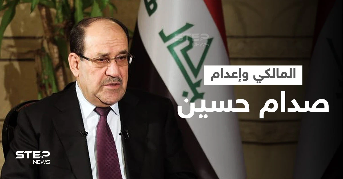 بالفيديو|| نوري المالكي يكشف تفاصيل محاكمة صدام حسين وردّة فعله الأولى لرؤيته جثته بعد إعدامه