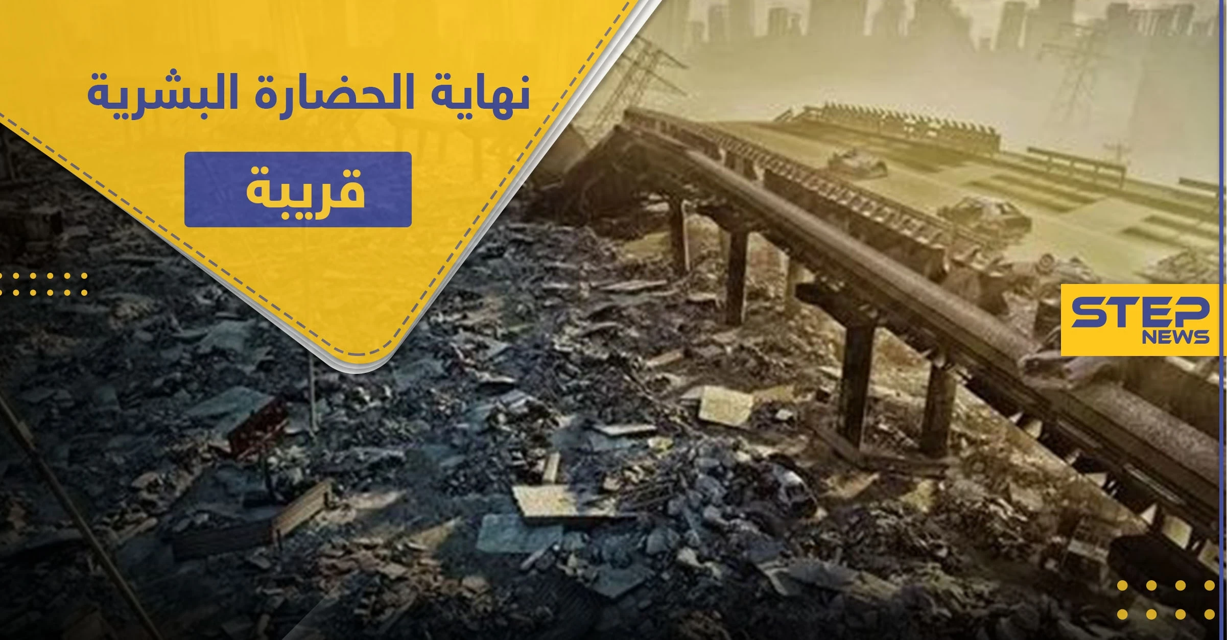 دراسة حديثة.. نهاية الحضارة البشرية قريبة ونسبة النجاة لا تتجاوز 10 بالمئة