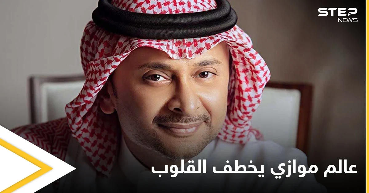 الفنان عبد المجيد عبدالله يخطف القلوب بألبومه الجديد "عالم موازي" ويتصدر المنصات