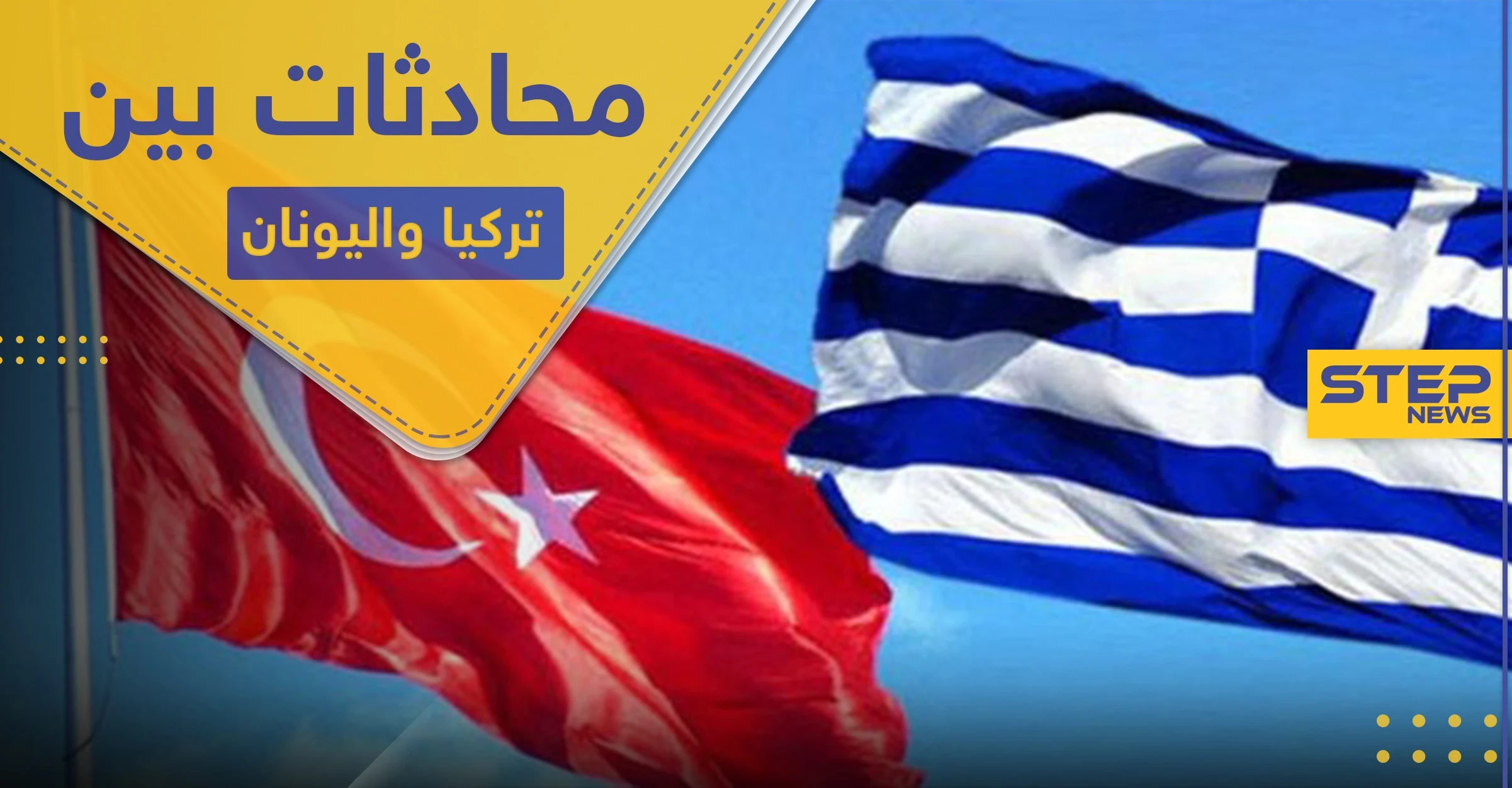 بعد تصاعد التوتر.. محادثات هاتفية بين الرئيس التركي ورئيس الوزراء اليوناني