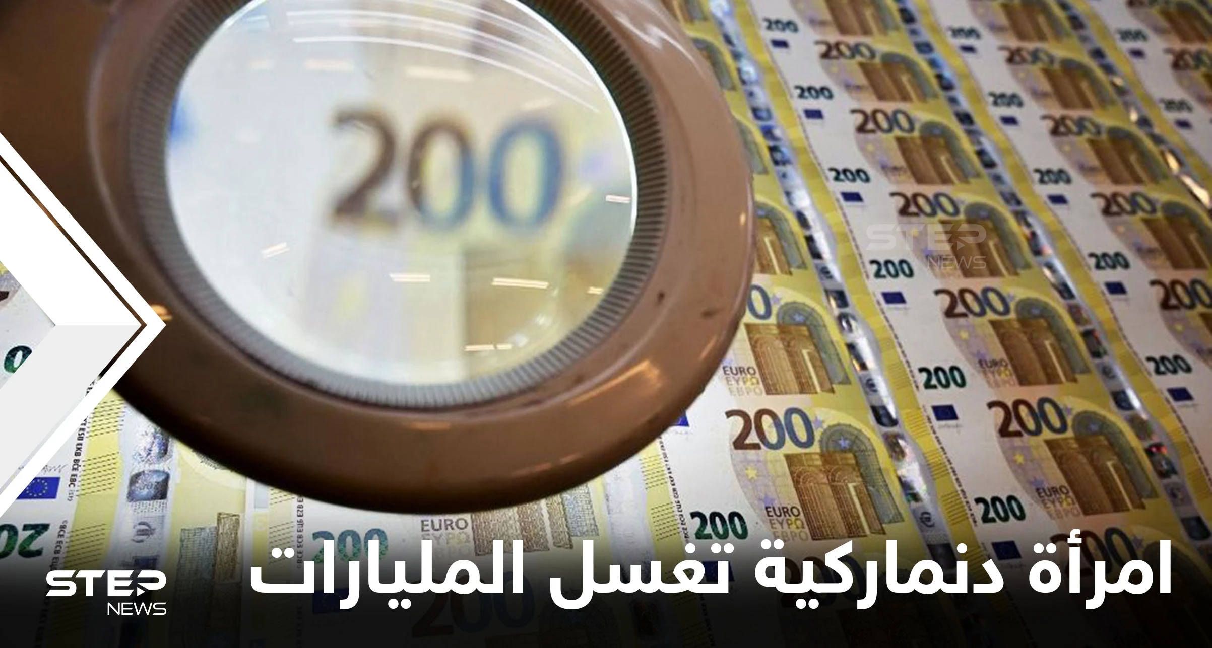 في واحدة من أكبر الفضائح المالية بالعالم.. امرأة دنماركية تُساق للسجن بعد غسلها المليارات