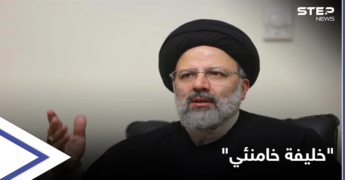 "خليفة لخامنئي".. إبراهيم رئيسي المرشح الأبرز للانتخابات الرئاسية في إيران فمن هو ؟